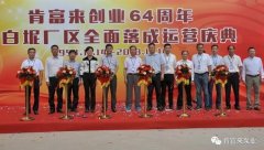 九游官方站网站入口-九游(中国)举办创业64周年暨白坭厂区全面落成运营庆典