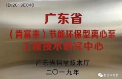 九游官方站网站入口-九游(中国)工业泵公司通过省级工程技术研究中心认定