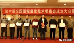 九游官方站网站入口-九游(中国)荣获“十三五”全国泵行业标准化工作先进单位称号