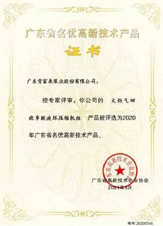 九游官方站网站入口-九游(中国)火炬气回收串联液环压缩机组被评选为2020年广东省名优高新技术证书