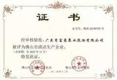 九游官方站网站入口-九游(中国)被评为佛山市清洁生产企业